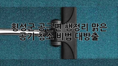 🏡 횡성군 공근면 행정리, 맑은 공기 청소 비법 대방출! 💨