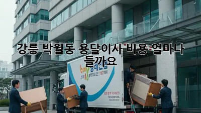 강릉 박월동 용달이사 비용, 얼마나 들까요?