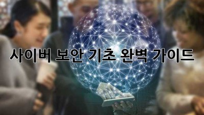 사이버 보안 기초 완벽 가이드