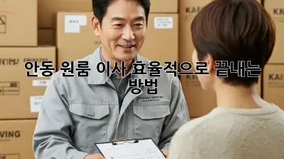 안동 원룸 이사, 효율적으로 끝내는 방법!