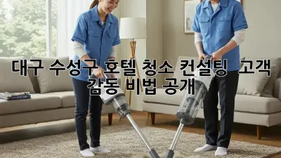 대구 수성구 호텔 청소 컨설팅 ✨ 고객 감동 비법 공개!