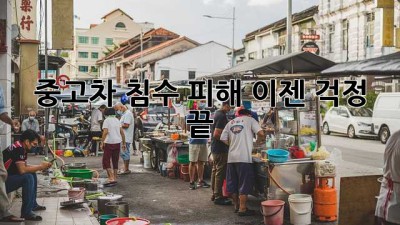 중고차 침수 피해? 이젠 걱정 끝!