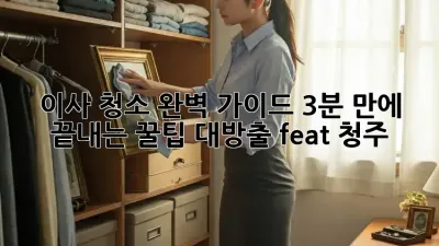 🏠✨ 이사 청소 완벽 가이드: 3분 만에 끝내는 꿀팁 대방출! (feat. 청주)