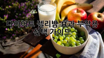 다이어트 젤리밤: 효과, 부작용, 선택 가이드