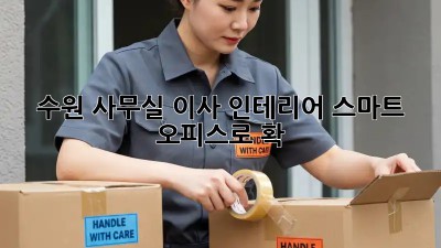 수원 사무실 이사 인테리어, 스마트 오피스로 확! ✨