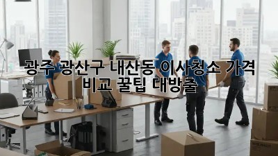 광주 광산구 내산동 이사청소 가격 비교 꿀팁 대방출! 🏡✨